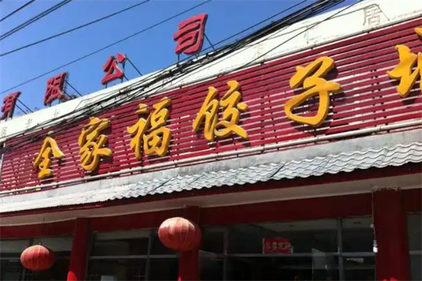 全家福饺子馆 全家福饺子馆