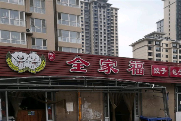 全家福饺子馆 全家福饺子馆