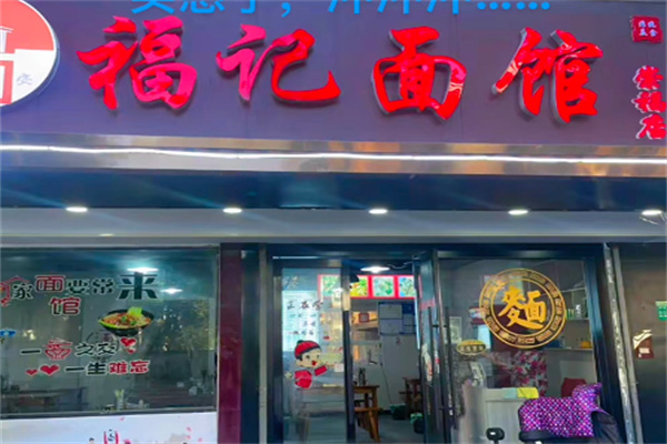 福记面馆 福记面馆