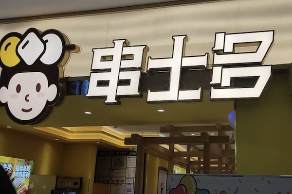 串士多·回转小火锅 串士多·回转小火锅