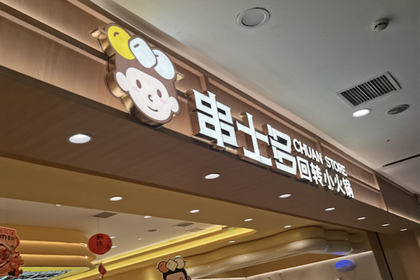 串士多·回转小火锅 串士多·回转小火锅