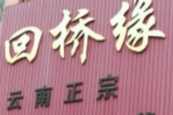 回桥缘过桥米线