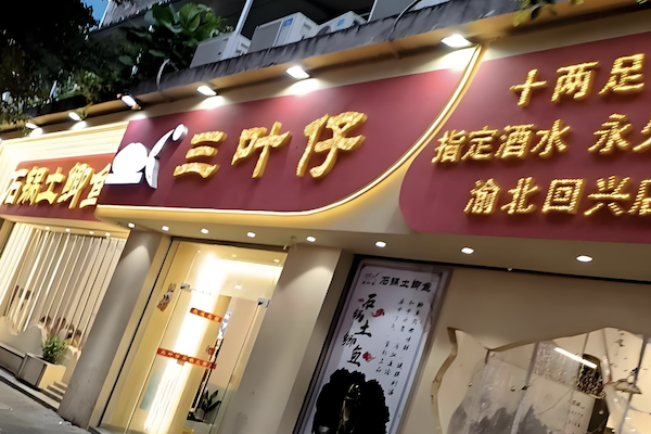 三叶仔石锅土鲫鱼