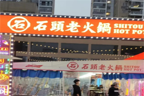 石頭老火鍋 石頭老火鍋