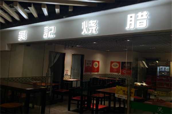 吴记烧腊 吴记烧腊