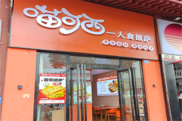 喵可西一人食披萨