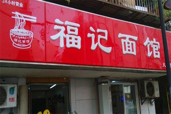 福记面馆 福记面馆
