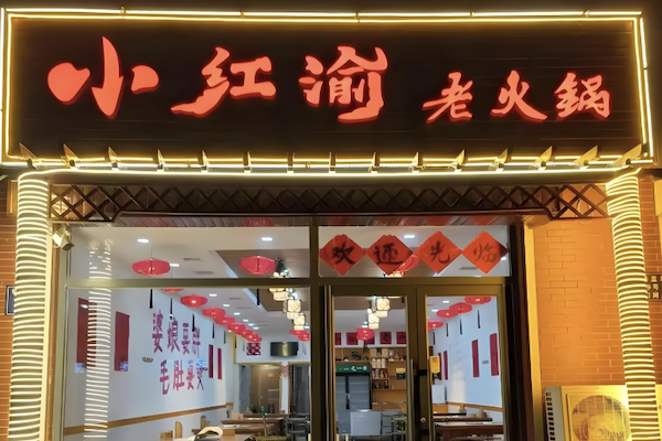小红渝老火锅 小红渝老火锅