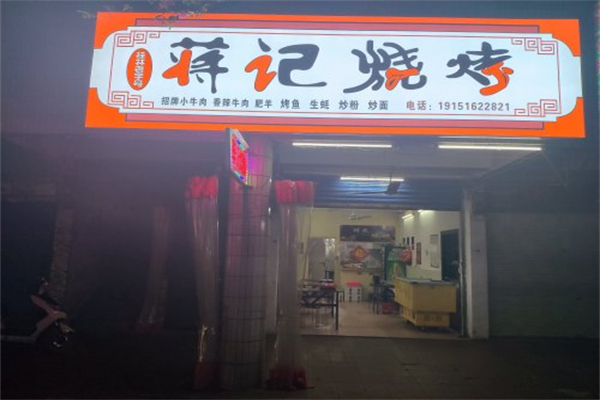 蒋记烧烤