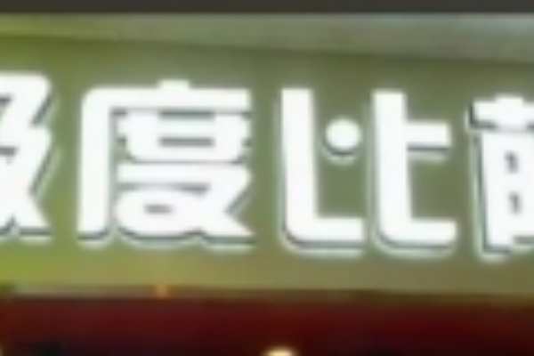 极度披萨 极度披萨