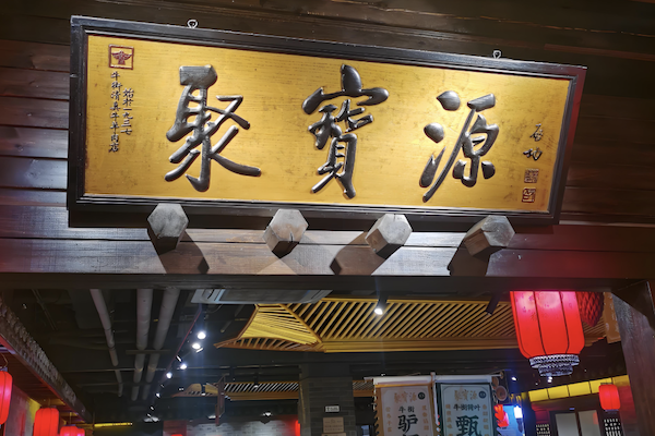 聚宝源