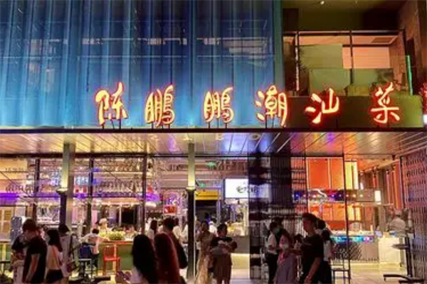 陈鹏鹏潮汕菜 陈鹏鹏潮汕菜