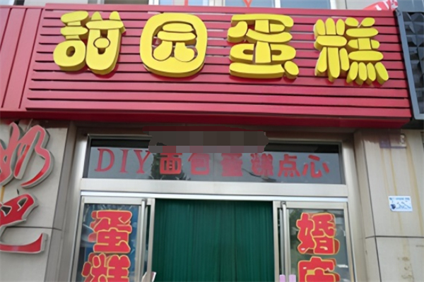 甜园蛋糕 甜园蛋糕