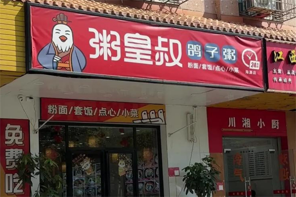 粥皇叔