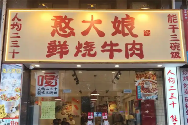 憨大娘·鲜烧牛肉 憨大娘·鲜烧牛肉
