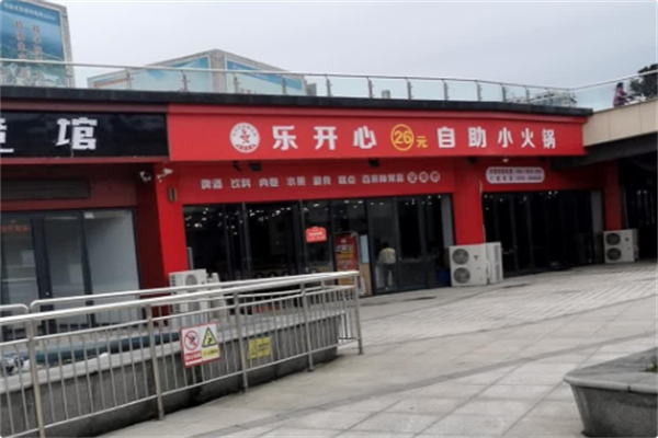 乐开心26元自助火锅