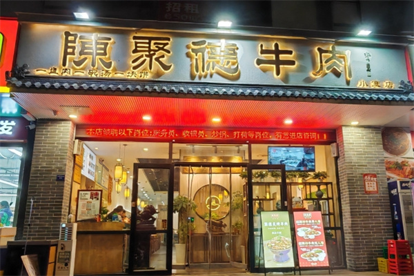 陳聚德牛肉 陳聚德牛肉