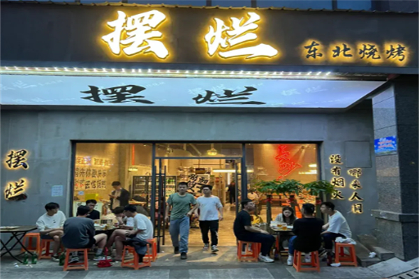摆烂东北烧烤