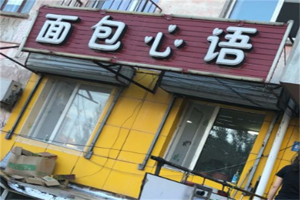 面包心语 面包心语