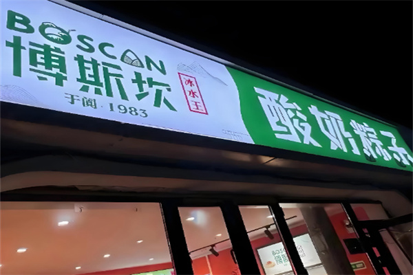 博斯坎和田酸奶粽子冰水王