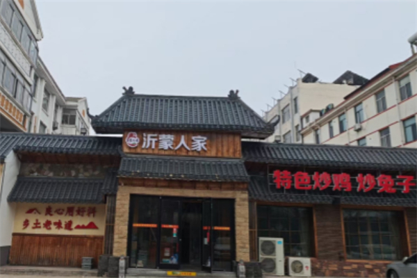 沂蒙人家 沂蒙人家