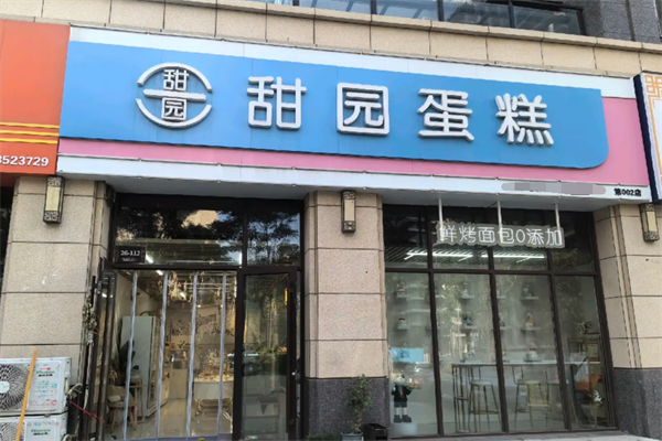甜园蛋糕 甜园蛋糕