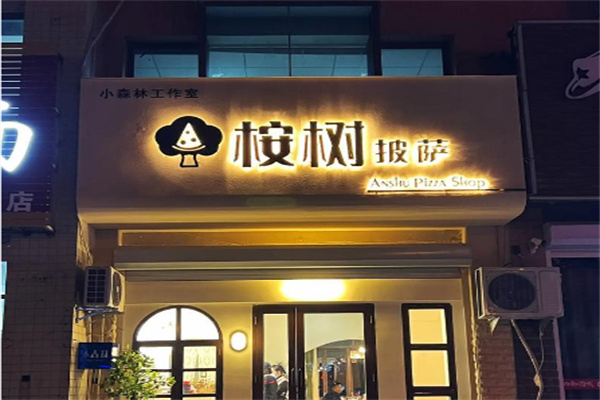 桉树披萨 桉树披萨