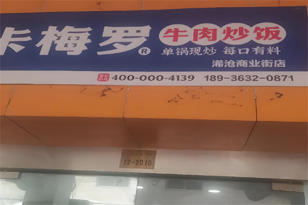 卡梅罗牛肉炒饭