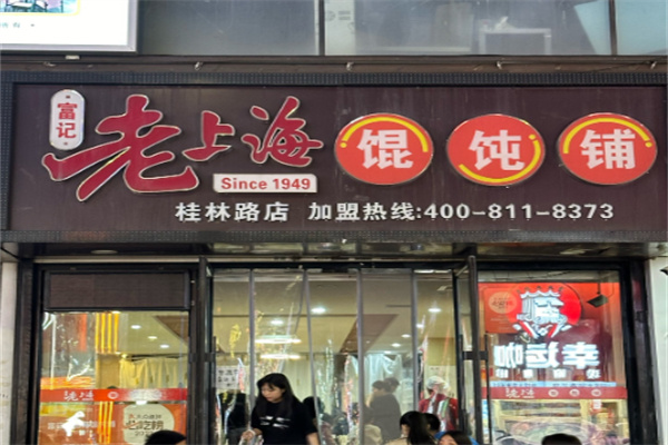 富记老上海馄饨铺 富记老上海馄饨铺