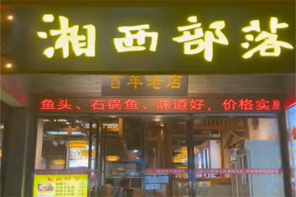 湘西部落 湘西部落