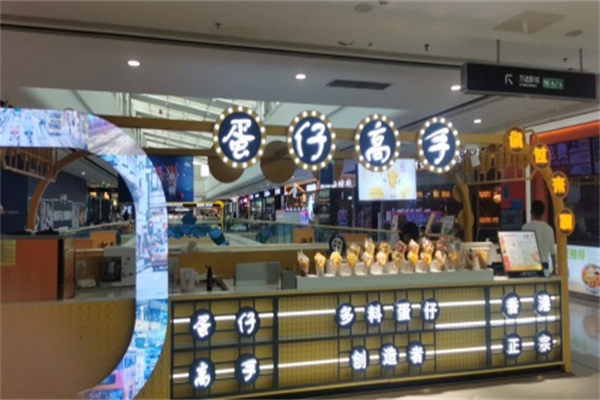 蛋仔高手
