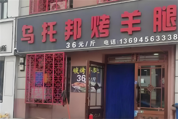 乌托邦烤羊腿