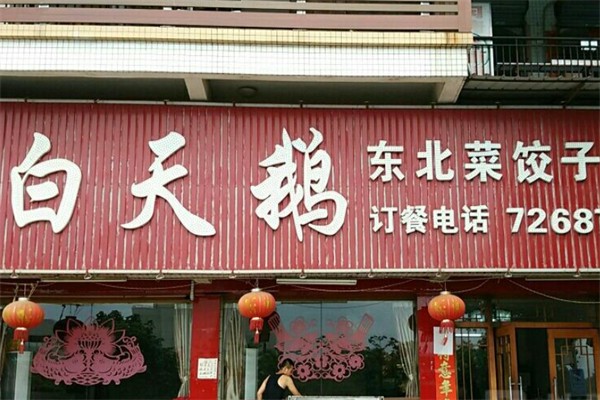 白天鹅饺子馆 白天鹅饺子馆