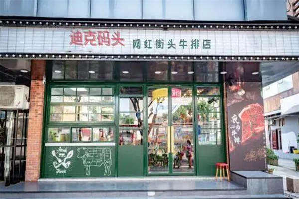 迪克码头街头牛排