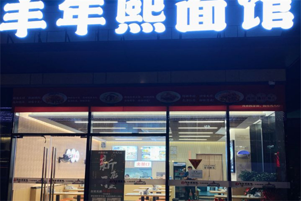 丰年熙面馆