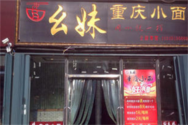 幺妹重庆小面