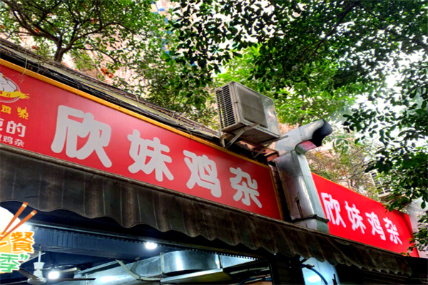 欣妹鸡杂