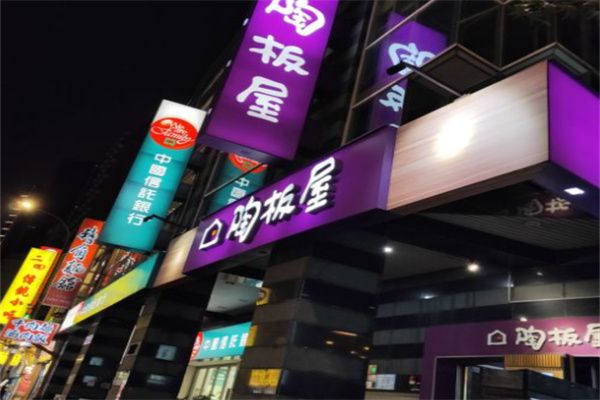 陶板屋日本料理