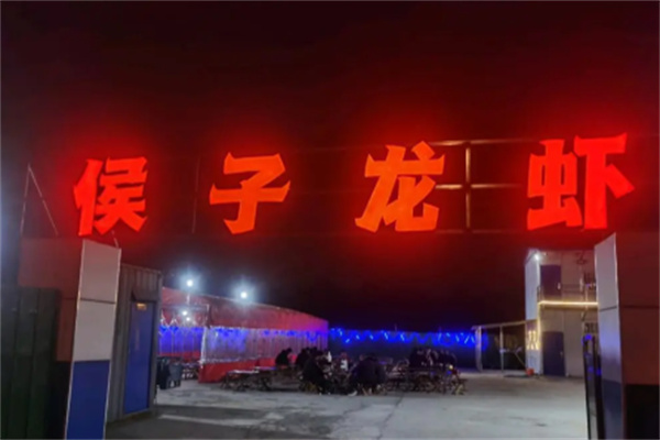 侯子龙虾