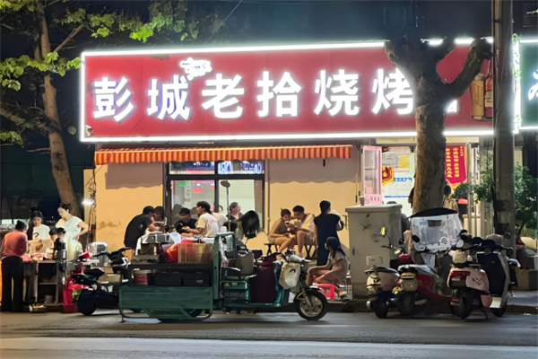 彭城老拾烧烤 彭城老拾烧烤