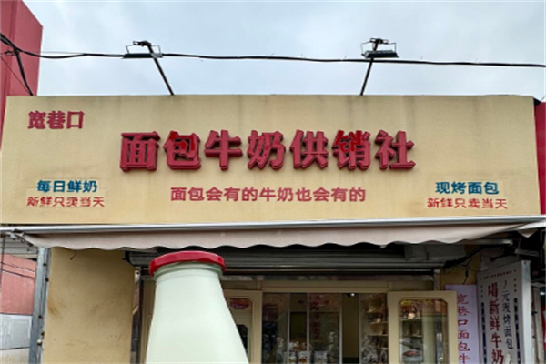 宽巷口面包牛奶 宽巷口面包牛奶