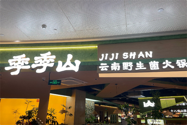 芸山季·云南野生菌火锅