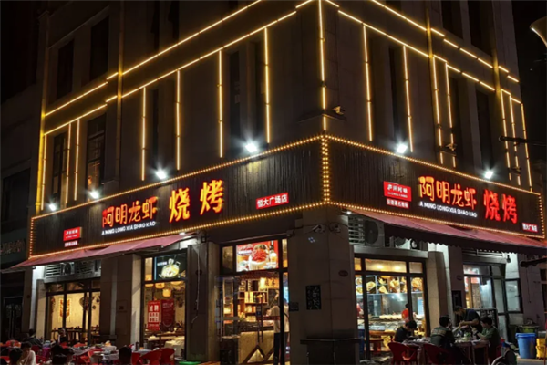 阿明龙虾烧烤