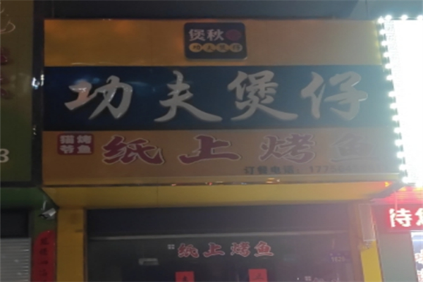 煲秋香煲仔饭 煲秋香煲仔饭