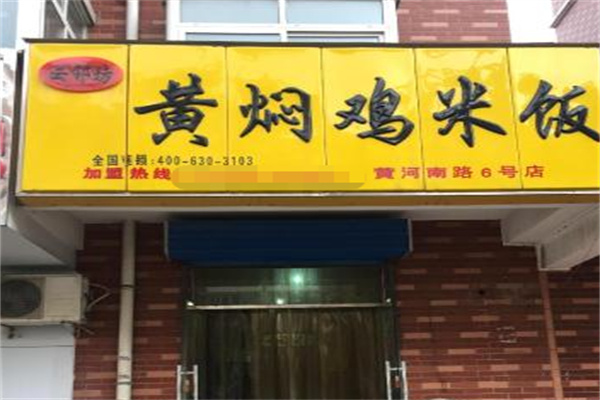 云邻坊黄焖鸡米饭