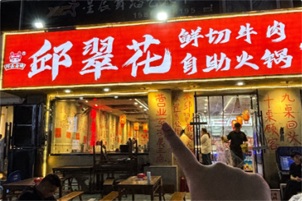 邱翠花鲜切牛肉自助火锅