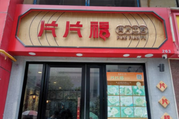片片福·肉片工匠