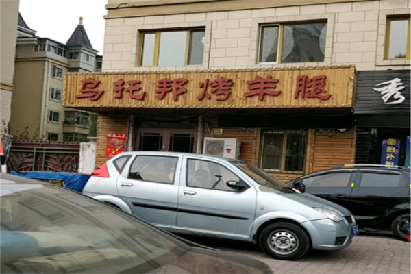乌托邦烤羊腿