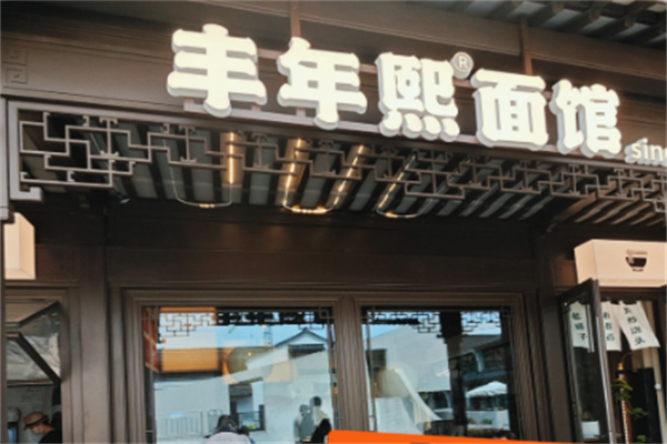 丰年熙面馆