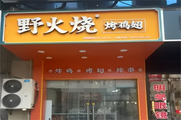 野火烧烤鸡翅 野火烧烤鸡翅
